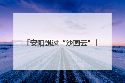 安阳飘过“沙画云”