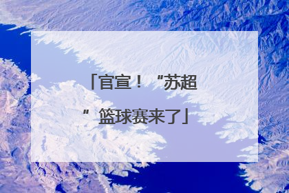 官宣！“苏超”篮球赛来了