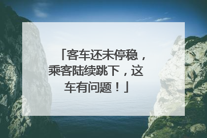 客车还未停稳，乘客陆续跳下，这车有问题！
