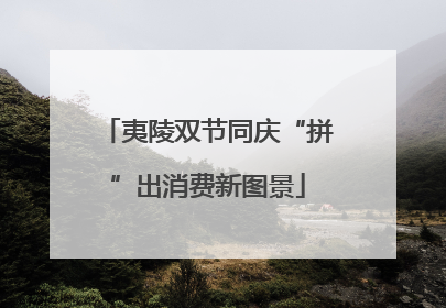 夷陵双节同庆“拼”出消费新图景