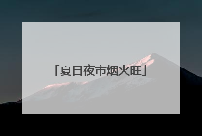夏日夜市烟火旺