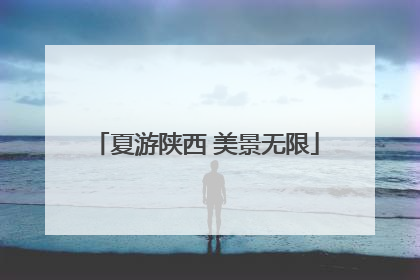 夏游陕西 美景无限