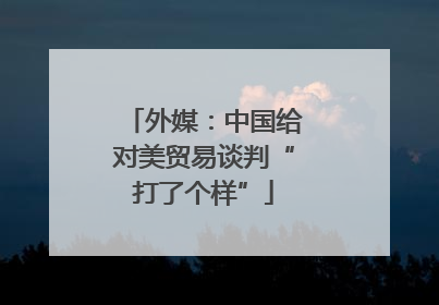 外媒：中国给对美贸易谈判“打了个样”