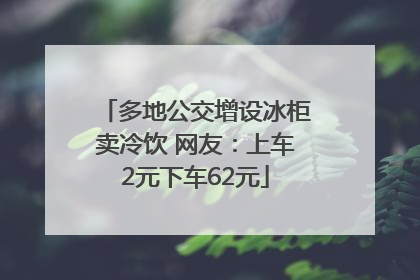 多地公交增设冰柜卖冷饮 网友：上车2元下车62元