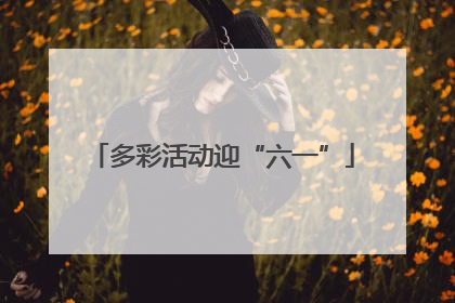 多彩活动迎“六一”