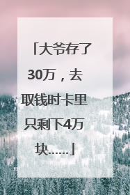 大爷存了30万，去取钱时卡里只剩下4万块……