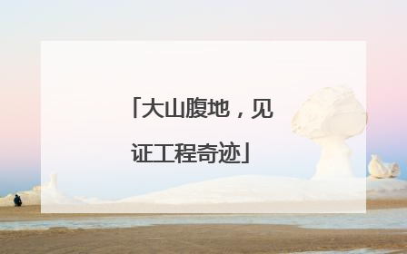 大山腹地，见证工程奇迹