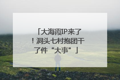 大海霞IP来了！洞头七村抱团干了件“大事”