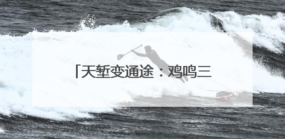 天堑变通途：鸡鸣三省大桥通车五载 改变40余万民众生活