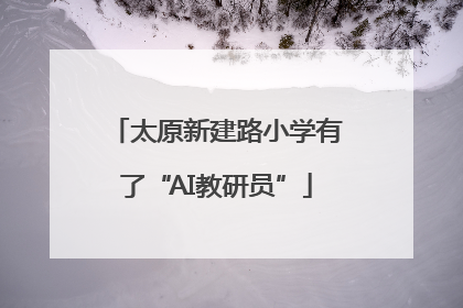 太原新建路小学有了“AI教研员”