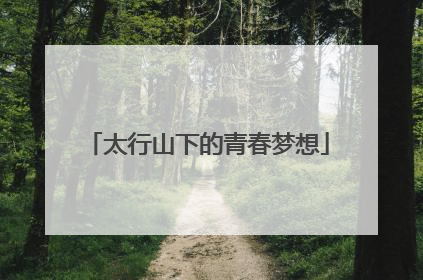 太行山下的青春梦想