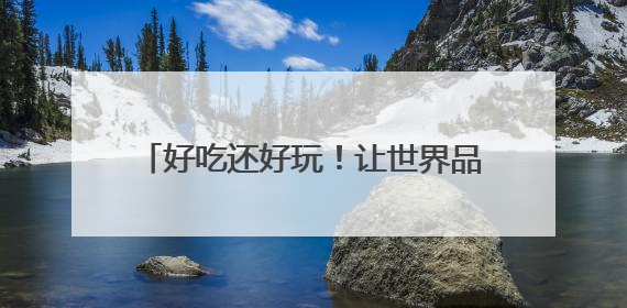 好吃还好玩！让世界品尝不一样的泉州“甜”