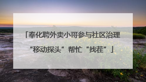 奉化聘外卖小哥参与社区治理 “移动探头”帮忙“找茬”