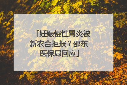 妊娠慢性胃炎被新农合拒报？邵东医保局回应