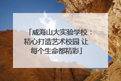 威海山大实验学校：精心打造艺术校园 让每个生命都精彩