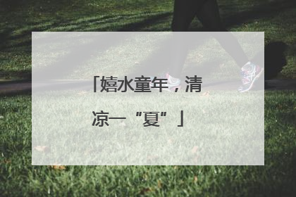 嬉水童年，清凉一“夏”