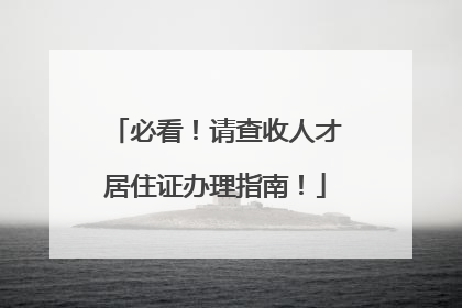 必看！请查收人才居住证办理指南！