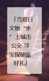 当夏日文物“坐”上城市公交 寻宝探秘赢好礼