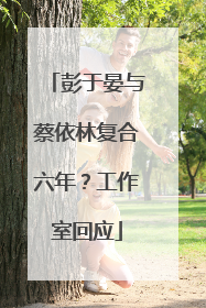 彭于晏与蔡依林复合六年？工作室回应