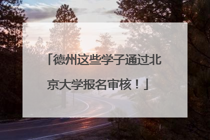 德州这些学子通过北京大学报名审核！