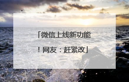 微信上线新功能！网友：赶紧改