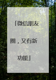 微信朋友圈，又有新功能