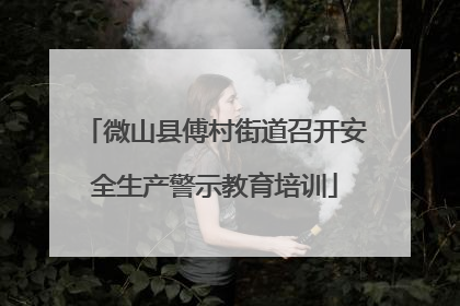 微山县傅村街道召开安全生产警示教育培训