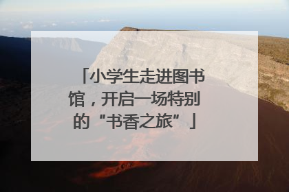 小学生走进图书馆，开启一场特别的“书香之旅”
