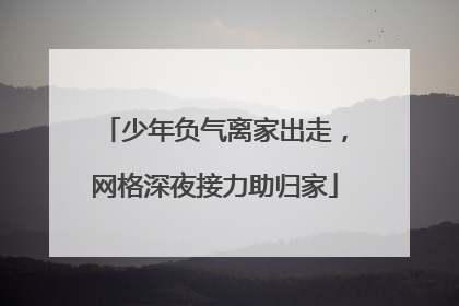 少年负气离家出走，网格深夜接力助归家