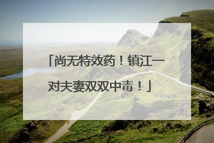 尚无特效药！镇江一对夫妻双双中毒！