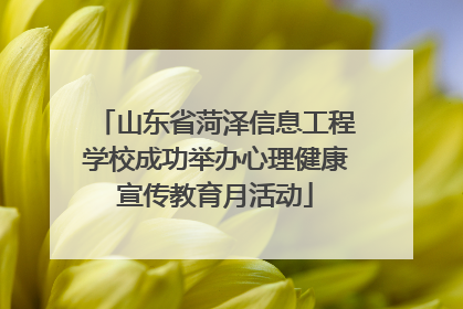 山东省菏泽信息工程学校成功举办心理健康宣传教育月活动