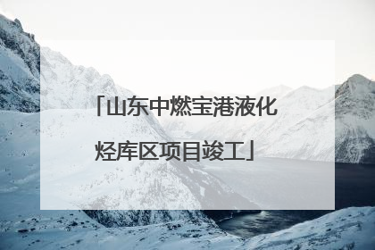 山东中燃宝港液化烃库区项目竣工