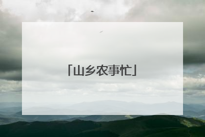 山乡农事忙