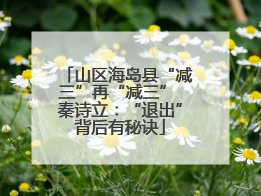 山区海岛县“减三”再“减三” 秦诗立：“退出”背后有秘诀