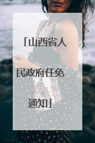 山西省人民政府任免通知
