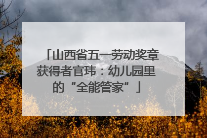 山西省五一劳动奖章获得者官玮：幼儿园里的“全能管家”