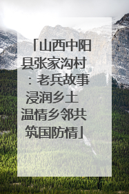 山西中阳县张家沟村：老兵故事浸润乡土 温情乡邻共筑国防情