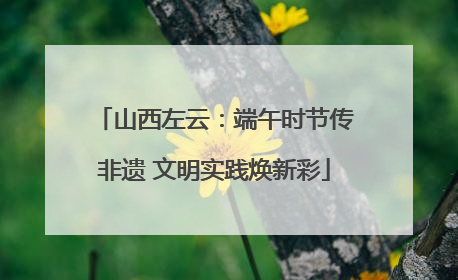 山西左云：端午时节传非遗 文明实践焕新彩