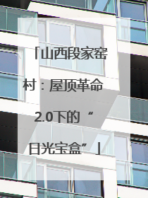 山西段家窑村：屋顶革命2.0下的“日光宝盒”