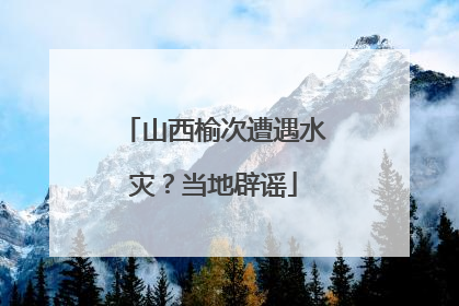 山西榆次遭遇水灾？当地辟谣