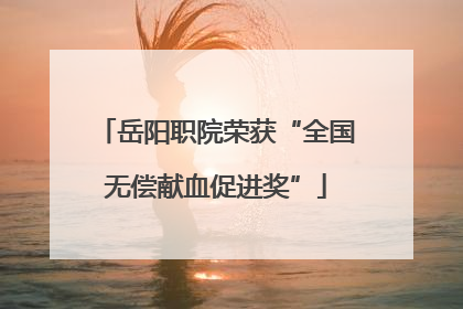 岳阳职院荣获“全国无偿献血促进奖”
