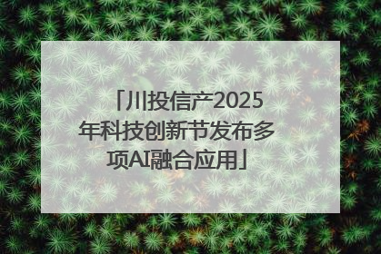 川投信产2025年科技创新节发布多项AI融合应用