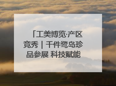 工美博览·产区竞秀｜千件鹭岛珍品参展 科技赋能智创未来