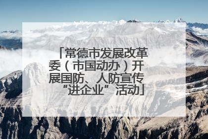 常德市发展改革委（市国动办）开展国防、人防宣传“进企业”活动