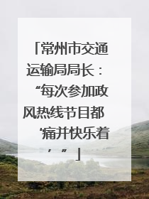 常州市交通运输局局长：“每次参加政风热线节目都‘痛并快乐着’”