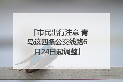 市民出行注意 青岛这四条公交线路6月24日起调整