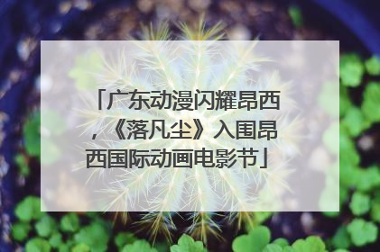 广东动漫闪耀昂西，《落凡尘》入围昂西国际动画电影节