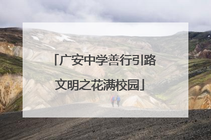 广安中学善行引路 文明之花满校园