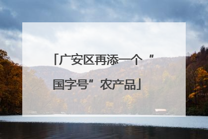 广安区再添一个“国字号”农产品