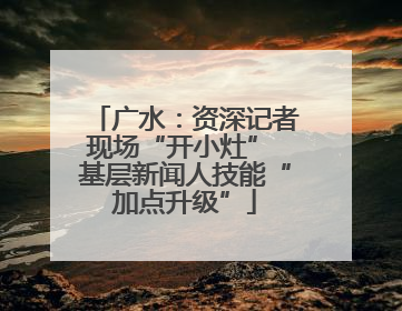 广水：资深记者现场“开小灶” 基层新闻人技能“加点升级”